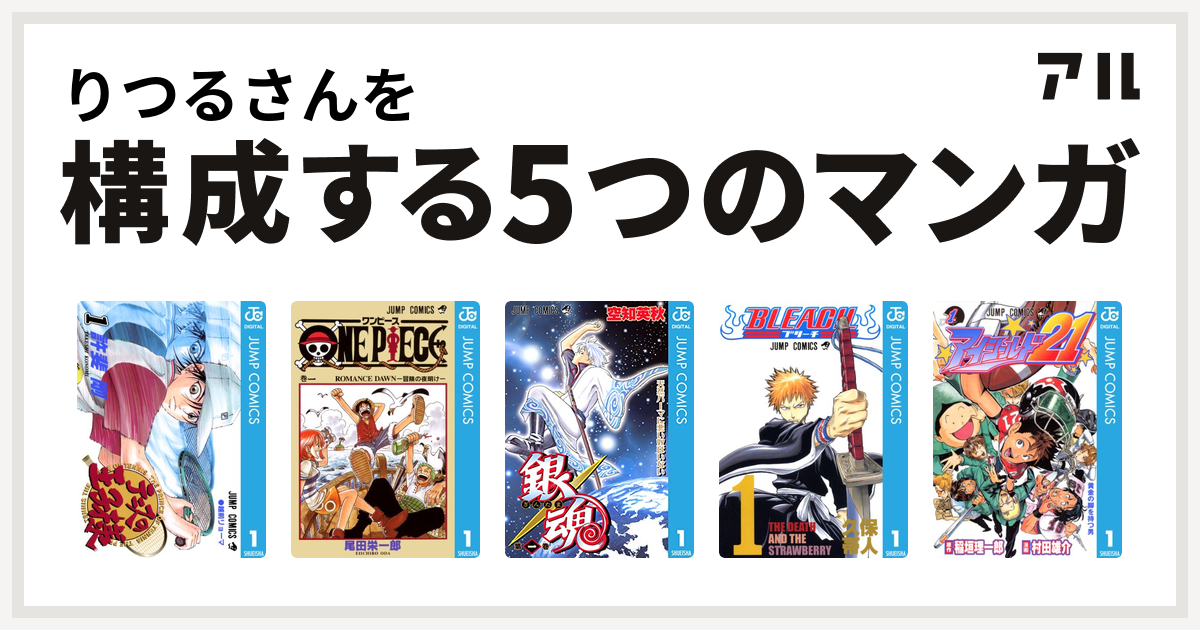 りつるさんを構成するマンガはテニスの王子様 One Piece 銀魂 Bleach アイシールド21 私を構成する5つのマンガ アル