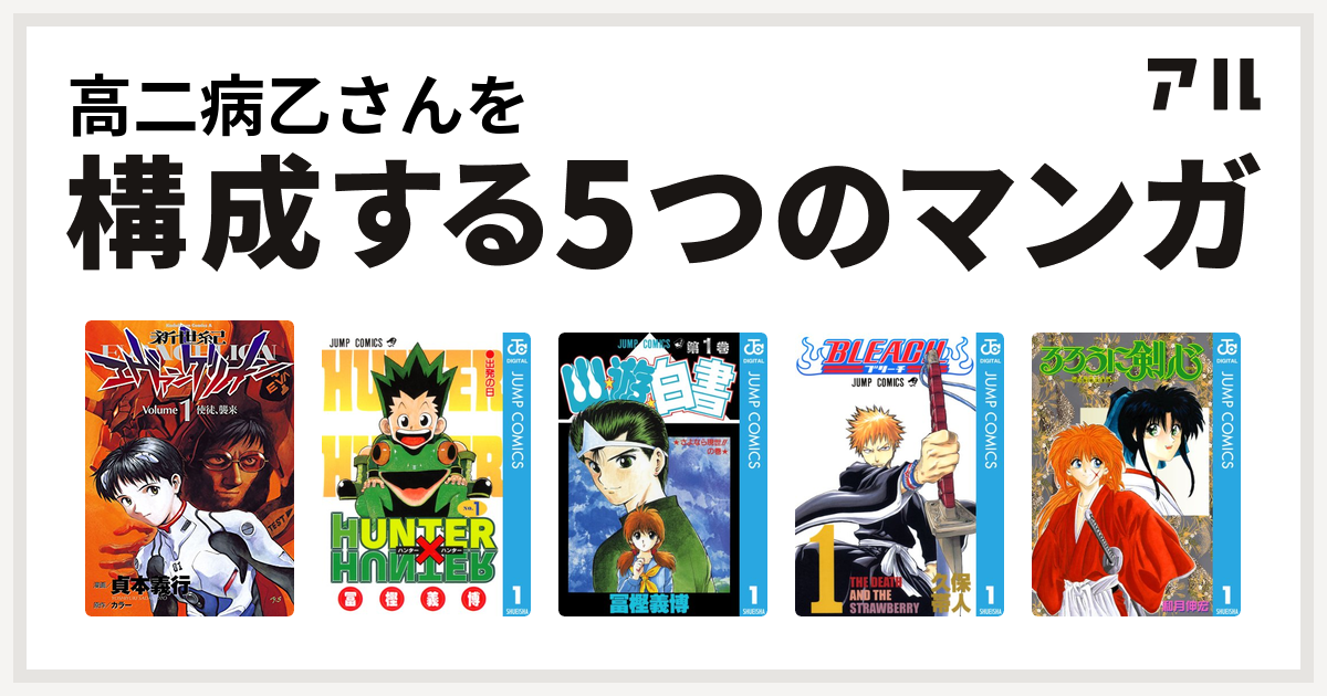 高二病乙さんを構成するマンガは新世紀エヴァンゲリオン Hunter Hunter 幽遊白書 Bleach るろうに剣心 明治剣客浪漫譚 私を構成する5つのマンガ アル