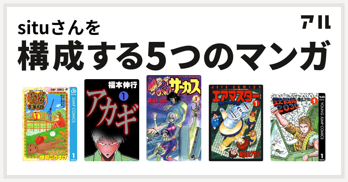 Situさんを構成するマンガは増田こうすけ劇場 ギャグマンガ日和 アカギ 闇に降り立った天才 からくりサーカス エアマスター 狂四郎30 私を構成する5つのマンガ アル