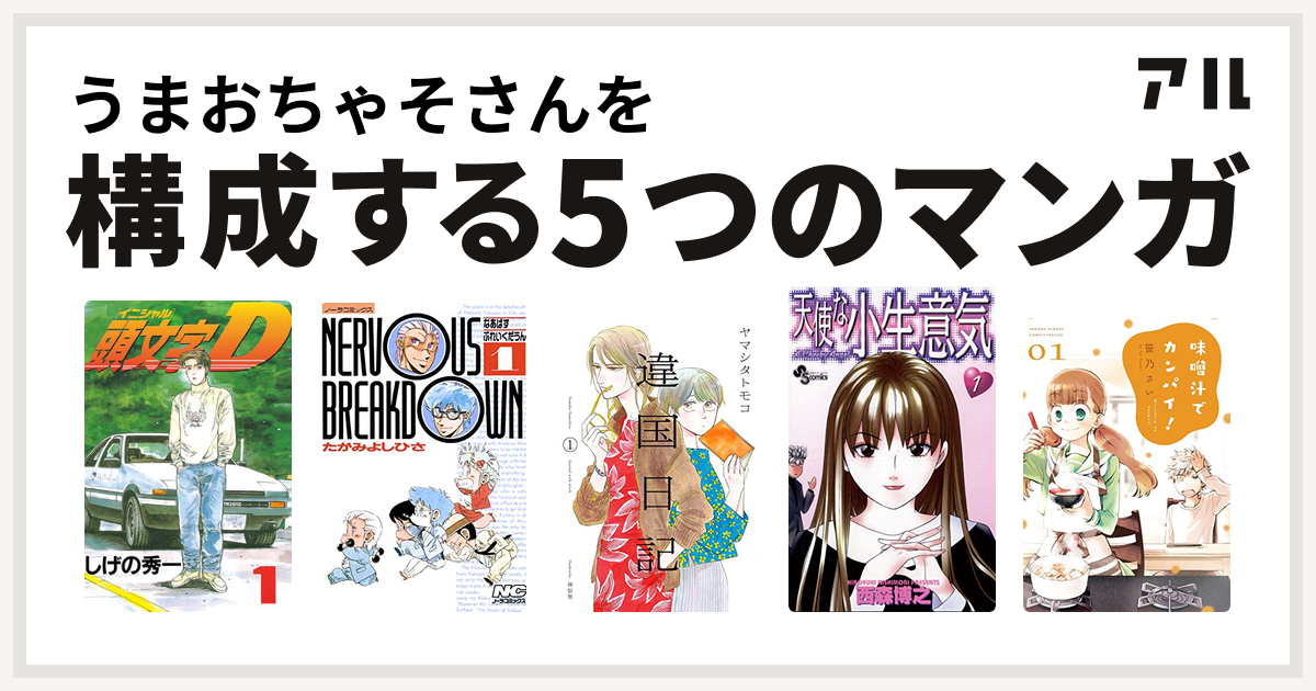 うまおちゃそさんを構成するマンガは頭文字d なあばすぶれいくだうん 違国日記 天使な小生意気 味噌汁でカンパイ 私を構成する5つのマンガ アル