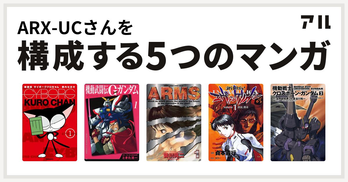 Arx Ucさんを構成するマンガはサイボーグクロちゃん 機動武闘伝gガンダム Arms 新世紀エヴァンゲリオン 機動戦士クロスボーン ガンダム 私を構成する5つのマンガ アル