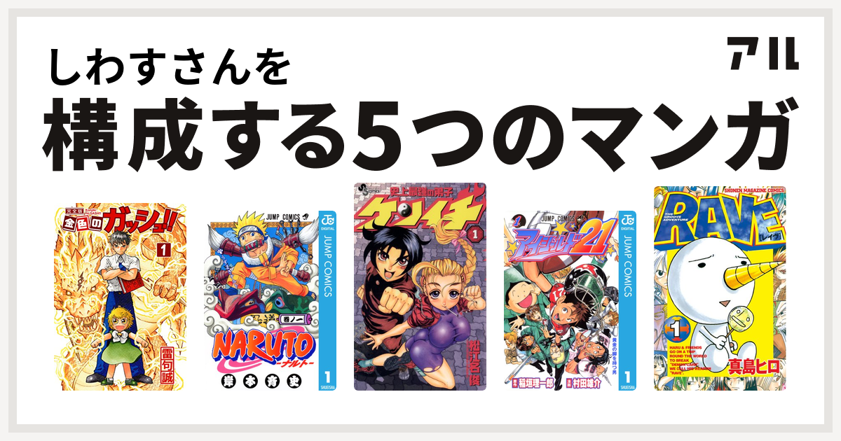 しわすさんを構成するマンガは金色のガッシュ！！ NARUTO-ナルト- 史上  