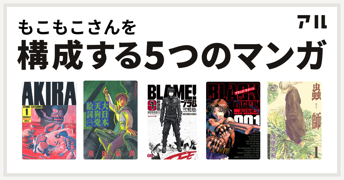 もこもこさんを構成するマンガはakira 大日本天狗党絵詞 新装版 ｂｌａｍｅ ブラック ラグーン 蟲師 私を構成する5つのマンガ アル