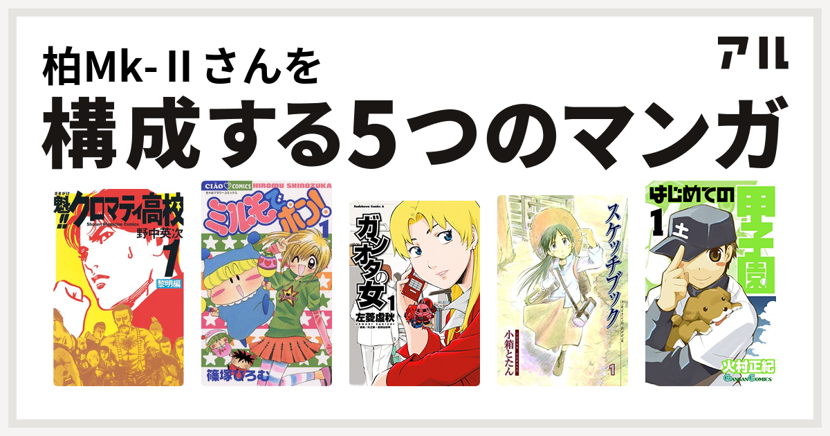 柏mk さんを構成するマンガは魁 クロマティ高校 ミルモでポン ガンオタの女 スケッチブック はじめての甲子園 私を構成する5つのマンガ アル