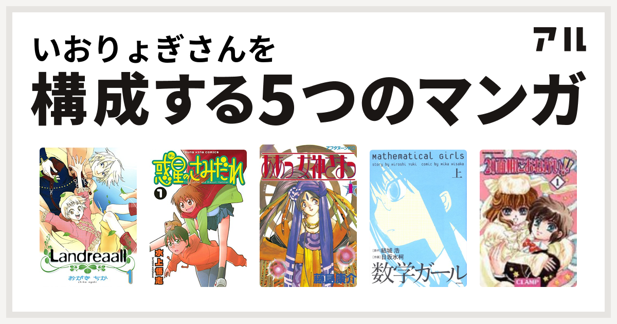 いおりょぎさんを構成するマンガはlandreaall 惑星のさみだれ ああっ女神さまっ 数学ガール 面相におねがい 私を構成する5つのマンガ アル