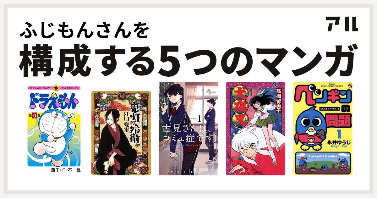 ふじもんさんを構成するマンガはドラえもん 鬼灯の冷徹 古見さんは コミュ症です 犬夜叉 ペンギンの問題 私を構成する5つのマンガ アル