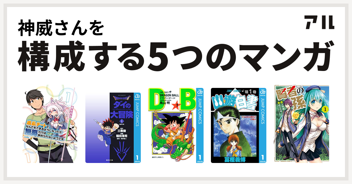 神威さんを構成するマンガは成長チートでなんでもできるようになったが 無職だけは辞められないようです Dragon Quest ダイの大冒険 ドラゴンボール 幽遊白書 賢者の孫 私を構成する5つのマンガ アル