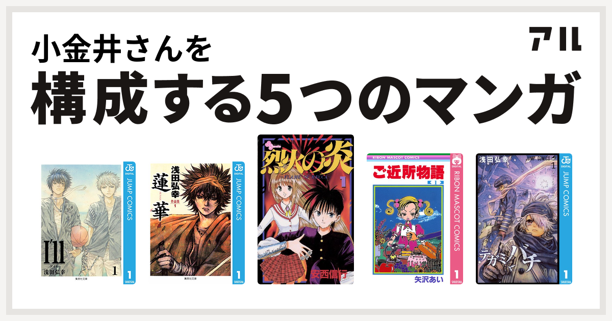 小金井さんを構成するマンガはi Ll アイル 浅田弘幸作品集 蓮華 烈火の炎 ご近所物語 テガミバチ 私を構成する5つのマンガ アル