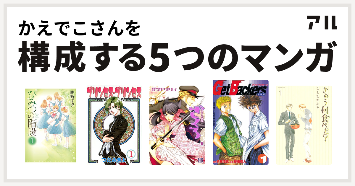 かえでこさんを構成するマンガはひみつの階段 プリンセス プリンセス おとめ妖怪ざくろ Getbackers 奪還屋 きのう何食べた 私を構成する5つのマンガ アル