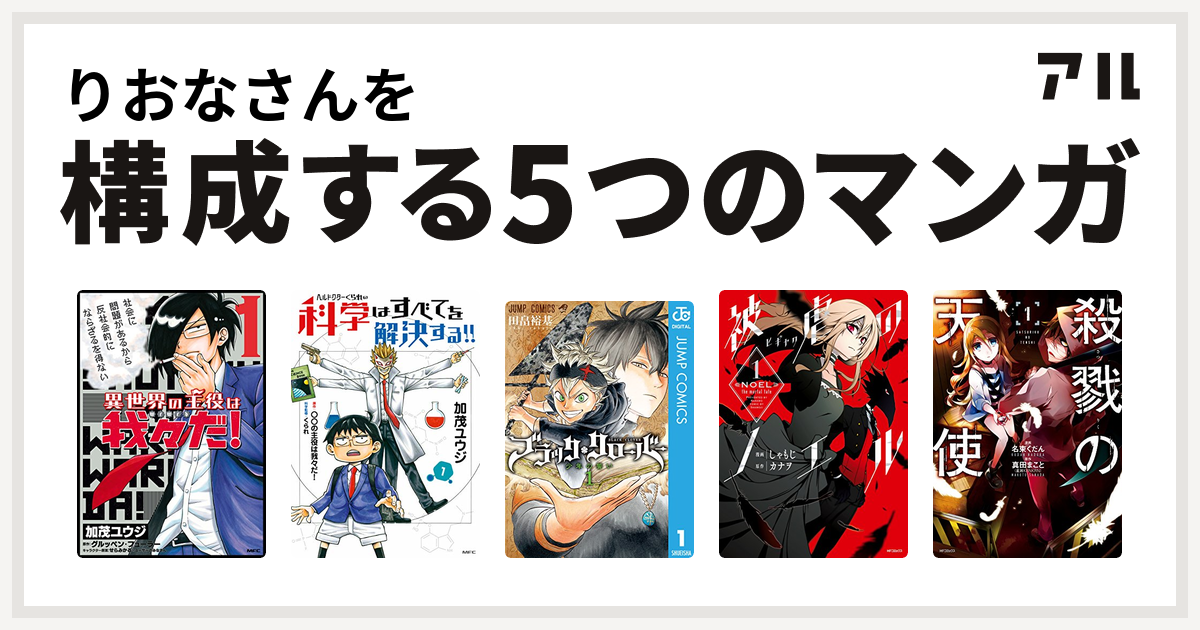 りおなさんを構成するマンガは異世界の主役は我々だ ヘルドクターくられの科学はすべてを解決する ブラッククローバー 被虐のノエル 殺戮の天使 私を構成する5つのマンガ アル