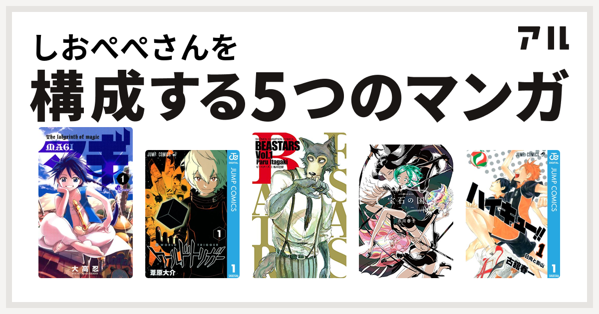 しおぺぺさんを構成するマンガはマギ ワールドトリガー Beastars 宝石の国 ハイキュー 私を構成する5つのマンガ アル