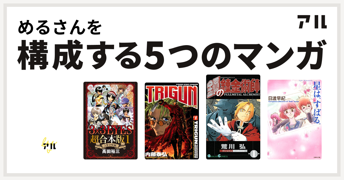 めるさんを構成するマンガは危険がウォーキング 3x3eyes トライガン 鋼の錬金術師 星は すばる 私を構成する5つのマンガ アル