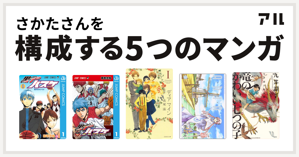 さかたさんを構成するマンガは黒子のバスケ 黒子のバスケ Extra Game ディア マイン Aria 九井諒子作品集 竜のかわいい七つの子 私を構成する5つのマンガ アル