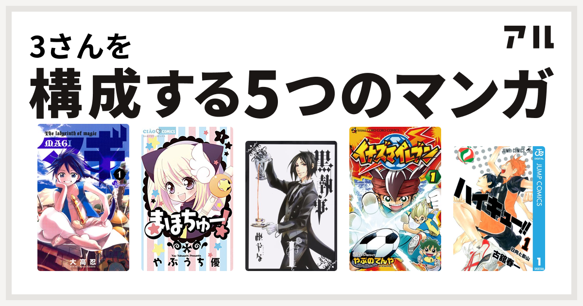 3さんを構成するマンガはマギ まほちゅー 黒執事 イナズマイレブン ハイキュー 私を構成する5つのマンガ アル