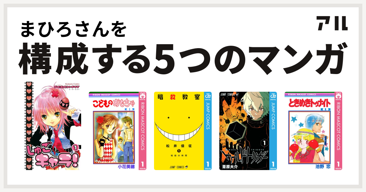 まひろさんを構成するマンガはしゅごキャラ こどものおもちゃ 暗殺教室 ワールドトリガー ときめきトゥナイト 私を構成する5つのマンガ アル