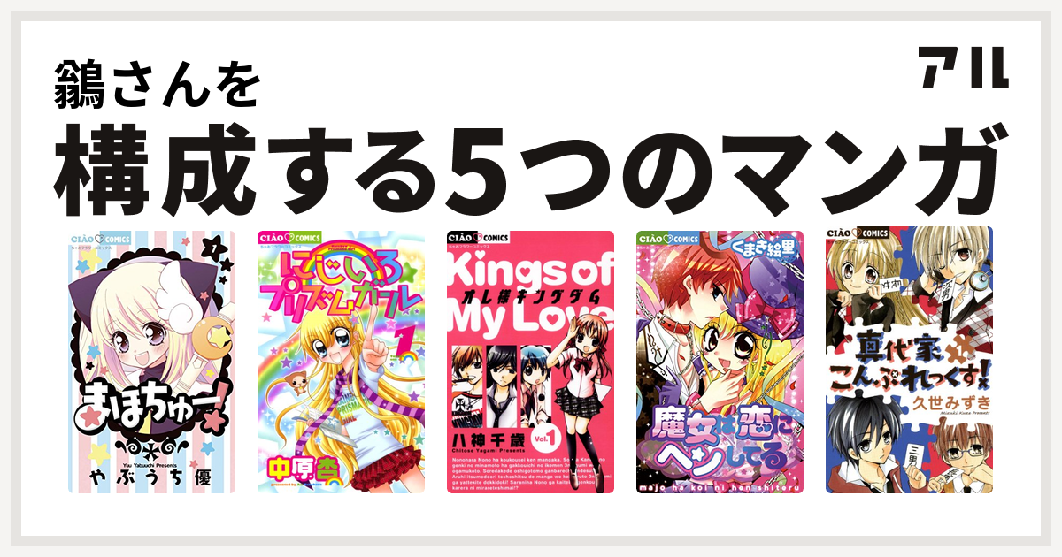 鶲さんを構成するマンガはまほちゅー にじいろ プリズムガール オレ様キングダム 魔女は恋にヘンしてる 真代家こんぷれっくす 私を構成する5つのマンガ アル