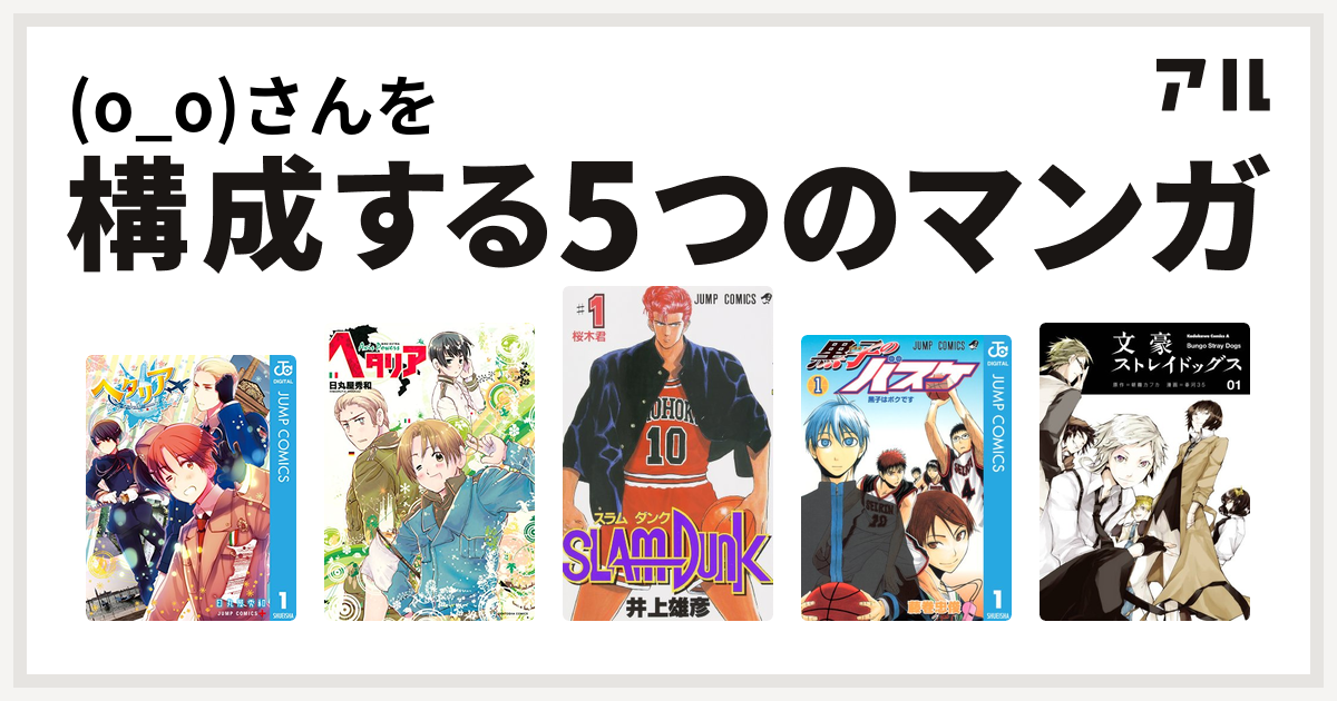 O O さんを構成するマンガはヘタリア World Stars ヘタリア Axis Powers Slam Dunk スラムダンク 黒子のバスケ 文豪ストレイドッグス 私を構成する5つのマンガ アル