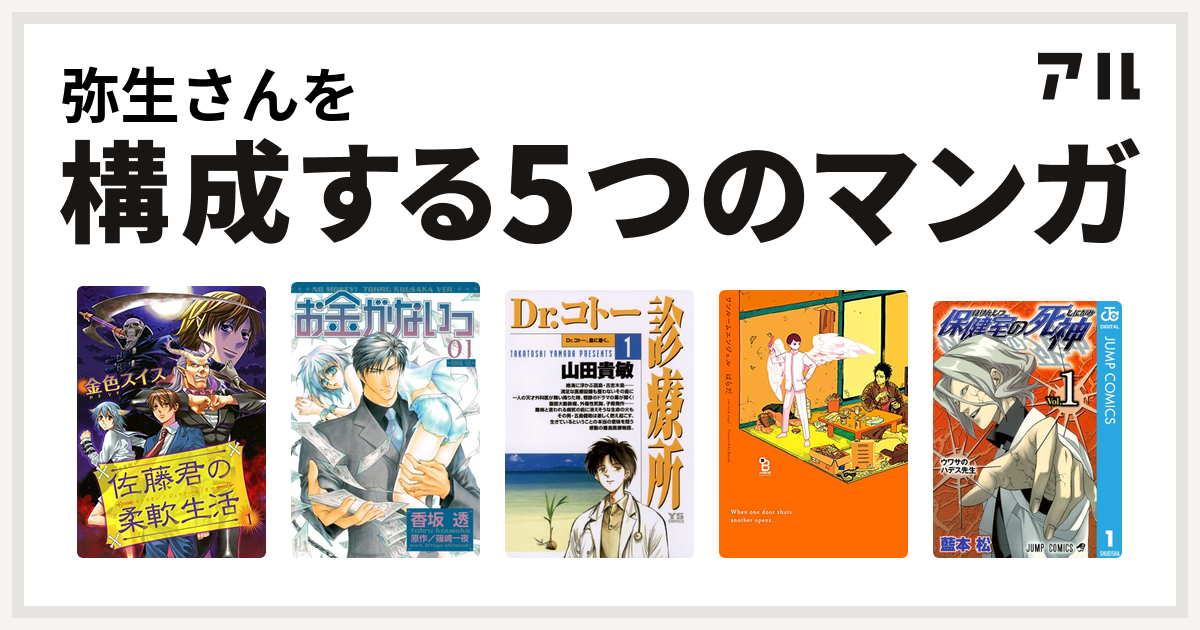 弥生さんを構成するマンガは佐藤君の柔軟生活 お金がないっ Dr コトー診療所 ワンルームエンジェル 保健室の死神 私を構成する5つのマンガ アル