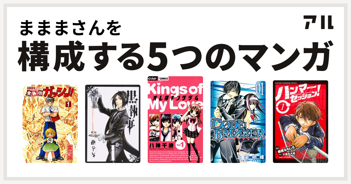 まままさんを構成するマンガは金色のガッシュ 黒執事 オレ様キングダム C0de Breaker ハンマーセッション 私を構成する5つのマンガ アル