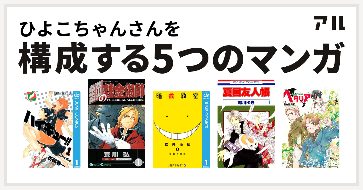 ひよこちゃんさんを構成するマンガはハイキュー 鋼の錬金術師 暗殺教室 夏目友人帳 ヘタリア Axis Powers 私を構成する5つのマンガ アル