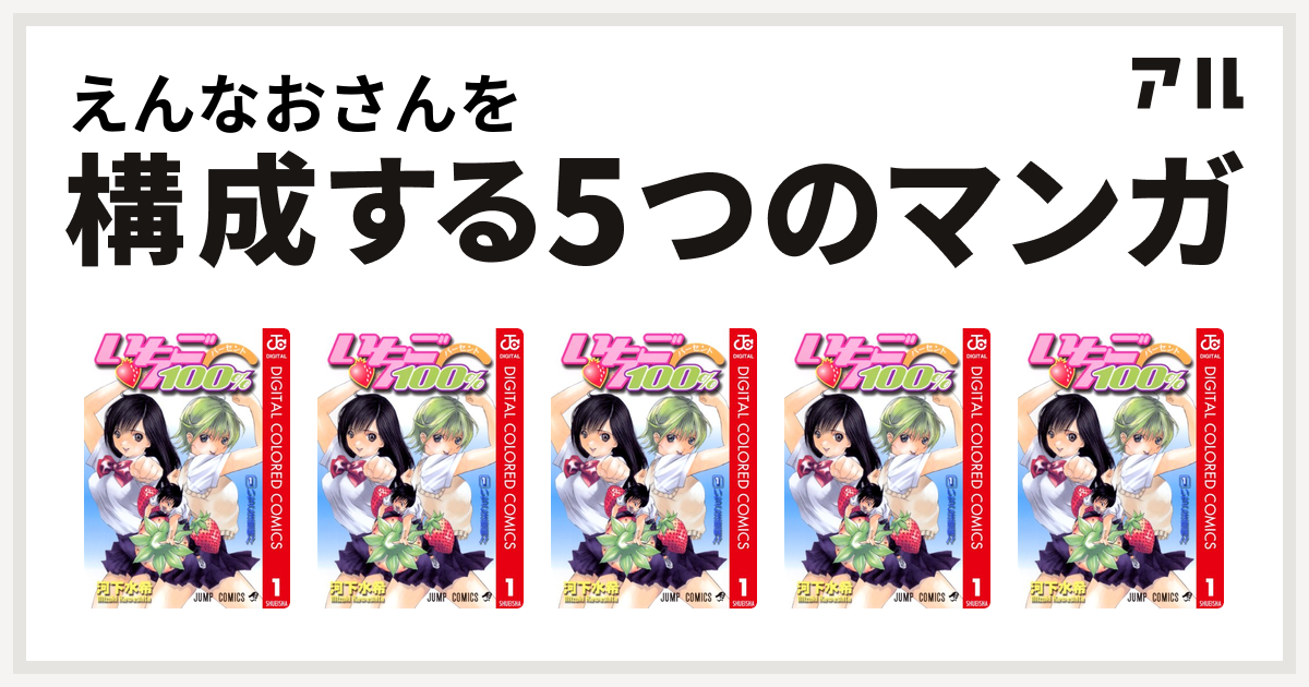 えんなおさんを構成するマンガはいちご100 カラー版 いちご100 カラー版 いちご100 カラー版 いちご100 カラー版 いちご100 カラー版 私を構成する5つのマンガ アル