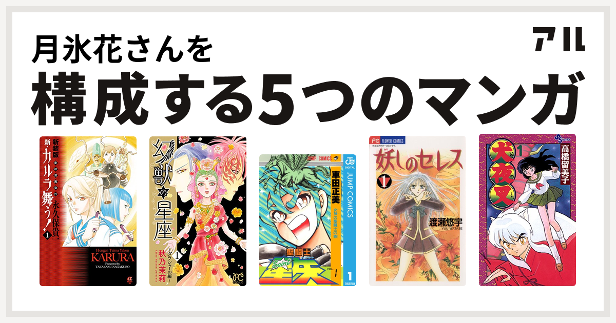 月氷花さんを構成するマンガは新装版 変幻退魔夜行 新 カルラ舞う 幻獣の星座 ダラシャール編 聖闘士星矢 妖しのセレス 犬夜叉 私を構成する5つのマンガ アル