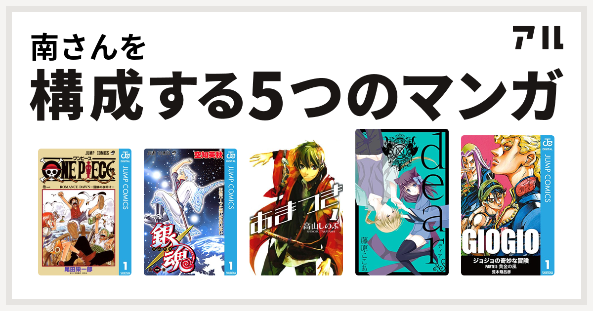 南さんを構成するマンガはone Piece 銀魂 あまつき Dear新装版 ジョジョの奇妙な冒険 第5部 私を構成する5つのマンガ アル