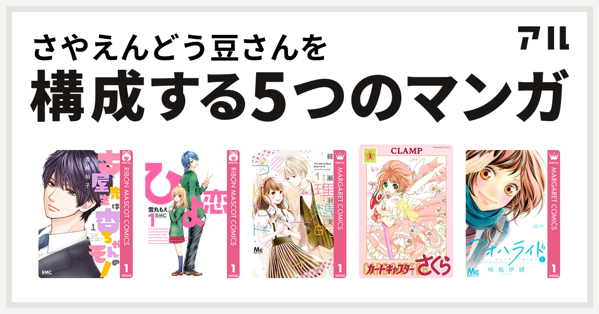 さやえんどう豆さんを構成するマンガは古屋先生は杏ちゃんのモノ ひよ恋 理想的ボーイフレンド カードキャプターさくら アオハライド 私を構成する5つの マンガ アル