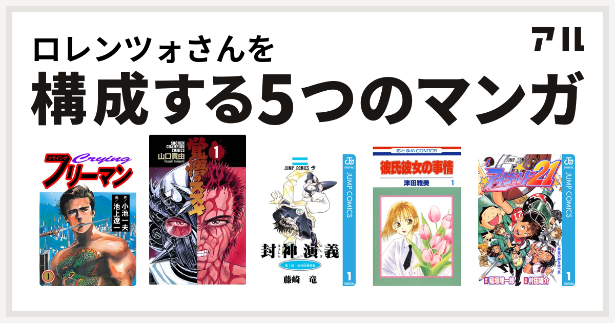 ロレンツォさんを構成するマンガはクライングフリーマン 覚悟のススメ 封神演義 彼氏彼女の事情 アイシールド21 私を構成する5つのマンガ アル