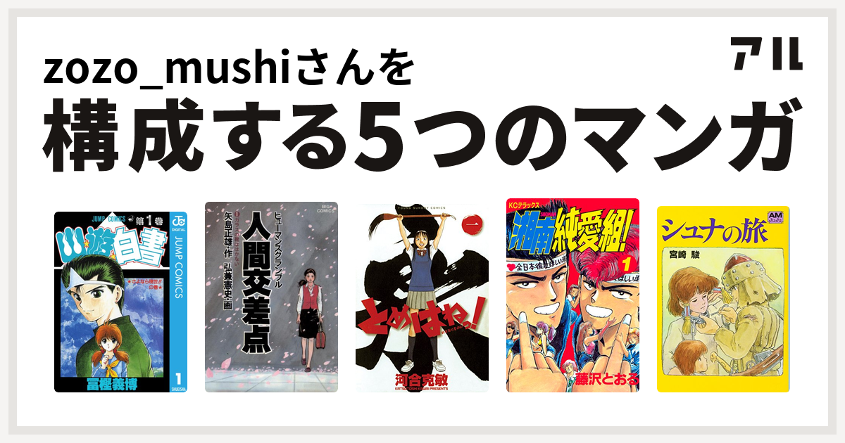 zozo_mushiさんを構成するマンガは幽遊白書 人間交差点 とめはねっ！ 鈴里高校書道部 湘南純愛組! シュナの