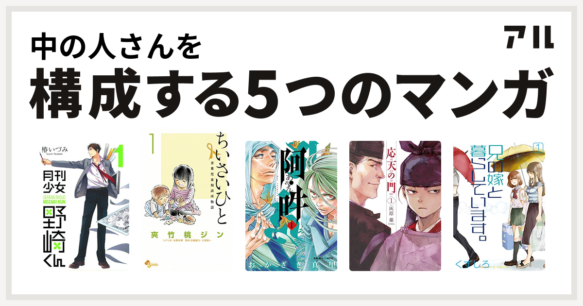 中の人さんを構成するマンガは月刊少女野崎くん ちいさいひと 青葉児童相談所物語 阿 吽 応天の門 兄の嫁と暮らしています 私を構成する5つのマンガ アル