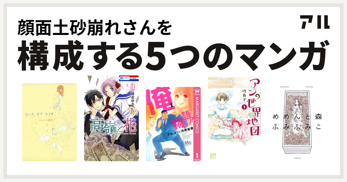 顔面土砂崩れさんを構成するマンガはピースオブケイク 高嶺と花 俺物語 アンの世界地図 It S A Small World めめんと森 私を構成する5つのマンガ アル