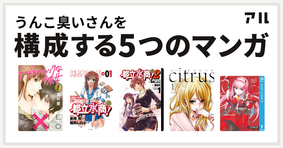 うんこ臭いさんを構成するマンガはドメスティックな彼女 都立水商 都立水商 2 Citrus ダーリン イン ザ フランキス 私を構成する5つのマンガ アル