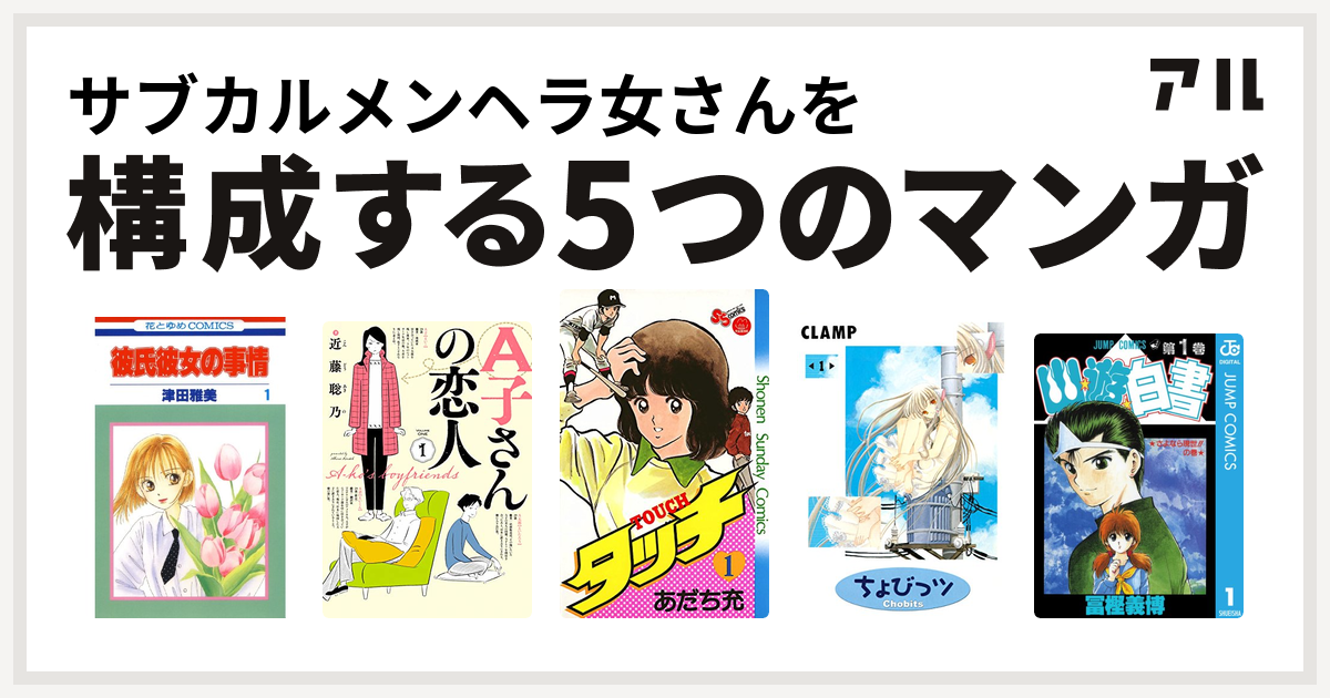 サブカルメンヘラ女さんを構成するマンガは彼氏彼女の事情 A子さんの恋人 タッチ ちょびっツ 幽遊白書 私を構成する5つのマンガ アル