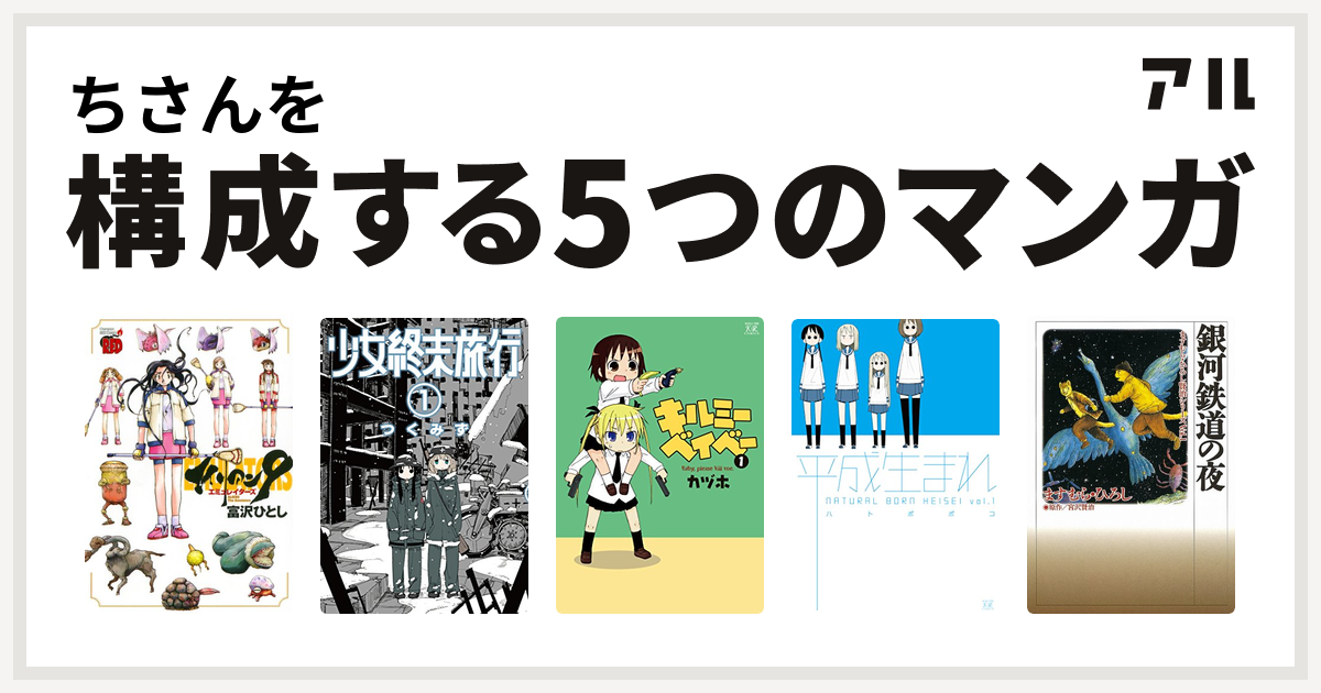 ちさんを構成するマンガはエイリアン9 エミュレイターズ 少女終末旅行 キルミーベイベー 平成生まれ 銀河鉄道の夜 私を構成する5つのマンガ アル