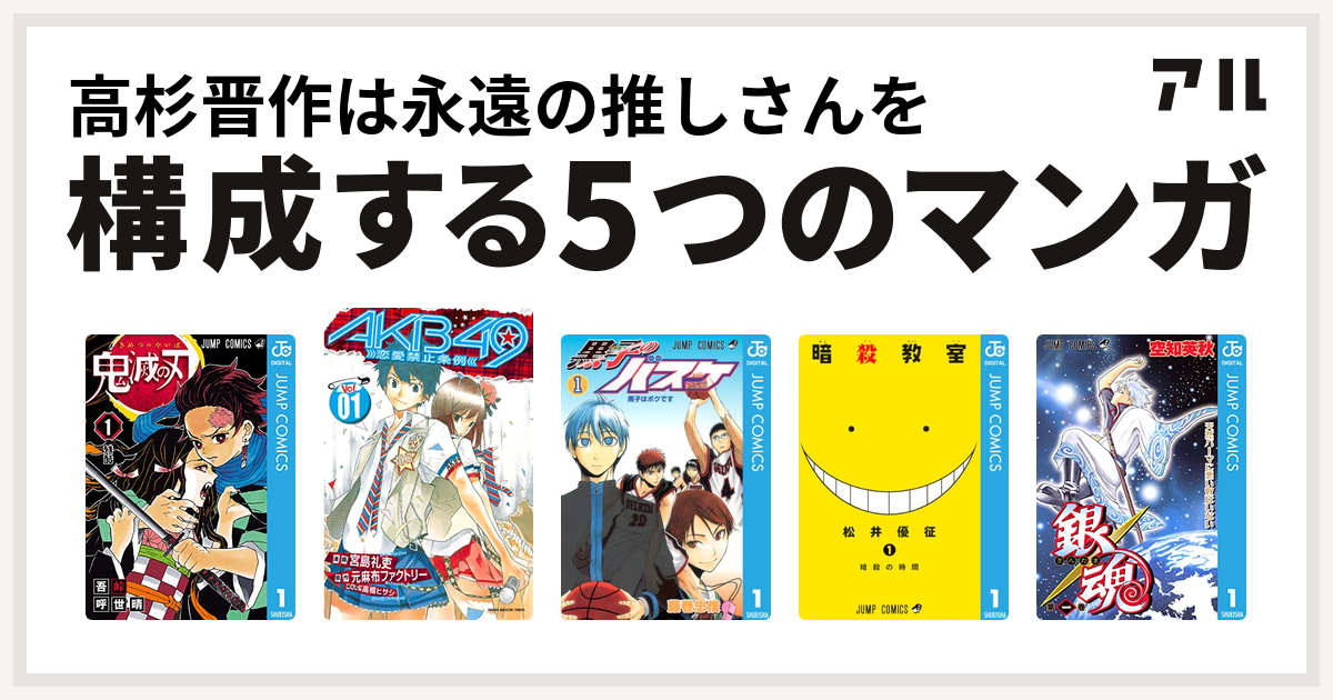 高杉晋作は永遠の推しさんを構成するマンガは鬼滅の刃 Akb49 恋愛禁止条例 黒子のバスケ 暗殺教室 銀魂 私を構成する5つのマンガ アル