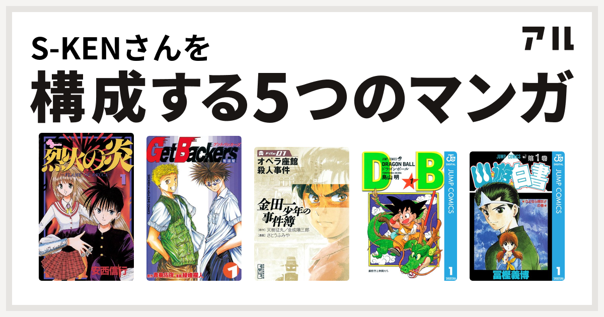 S Kenさんを構成するマンガは烈火の炎 Getbackers 奪還屋 金田一少年の事件簿 ドラゴンボール 幽遊白書 私を構成する5つのマンガ アル