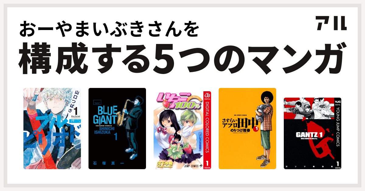 おーやまいぶきさんを構成するマンガはブルーピリオド Blue Giant いちご100 カラー版 さすらいアフロ田中 Gantz 私を構成する5つのマンガ アル