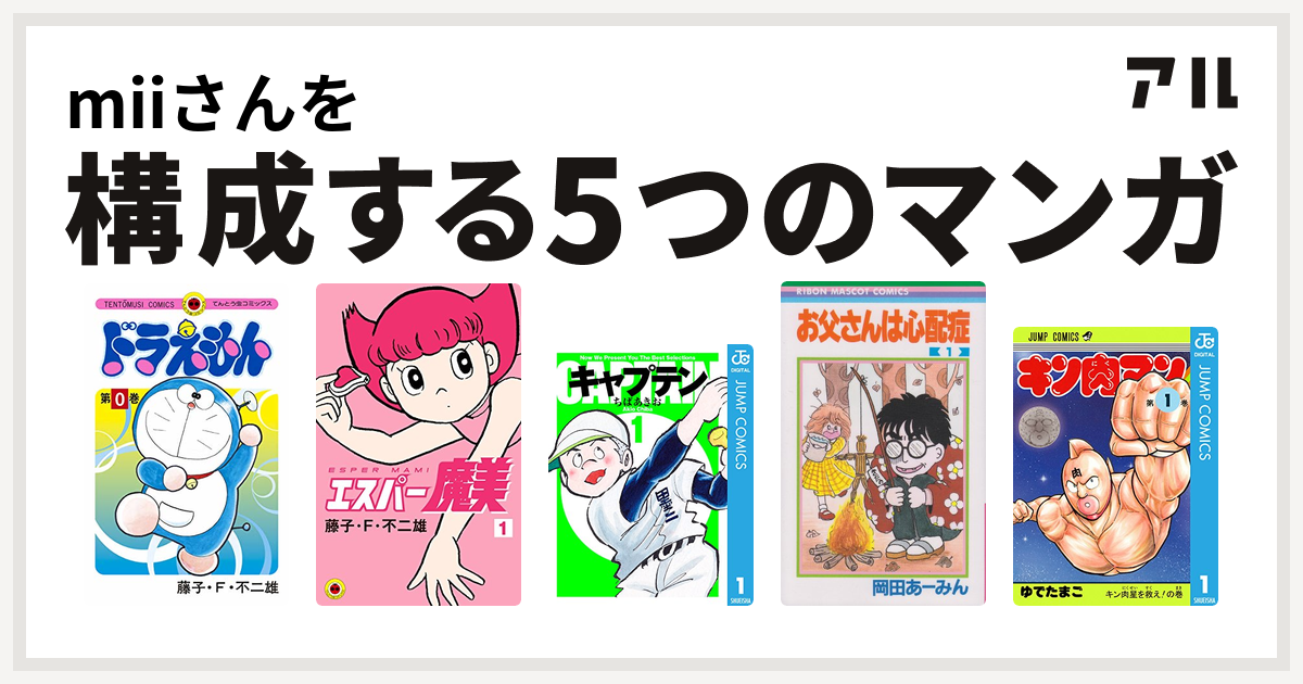 Miiさんを構成するマンガはドラえもん エスパー魔美 キャプテン お父さんは心配症 キン肉マン 私を構成する5つのマンガ アル