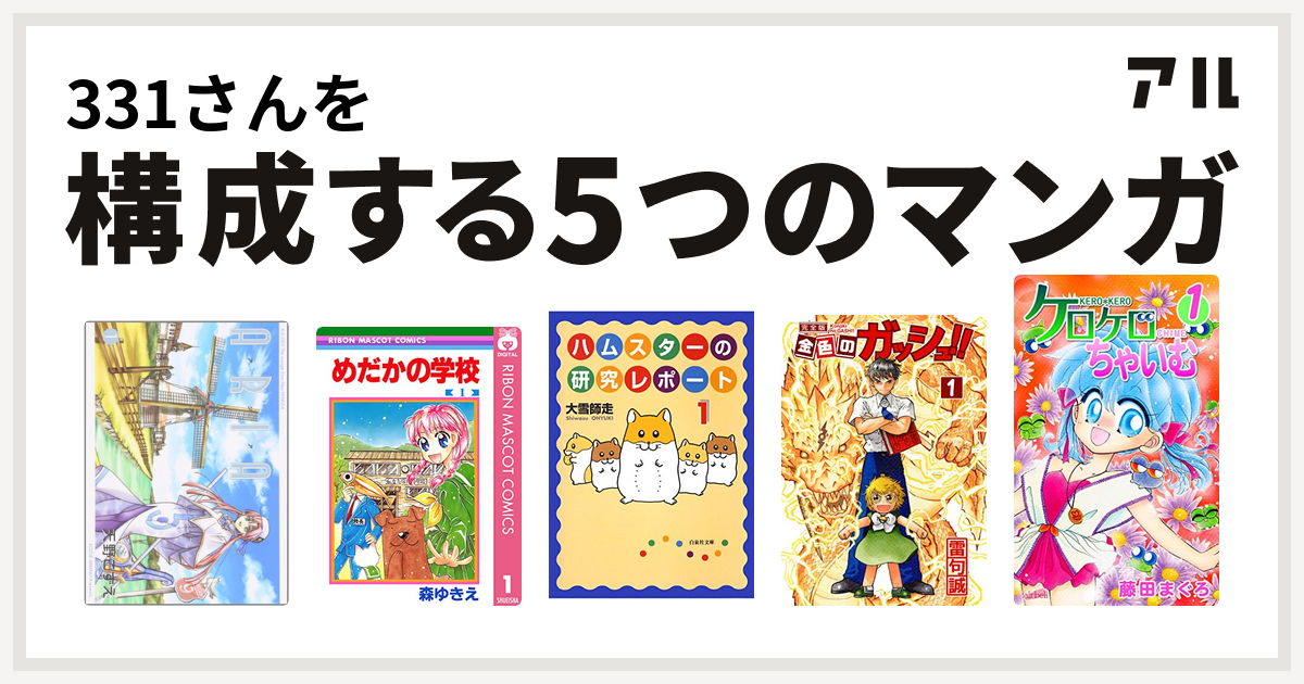 331さんを構成するマンガはaria めだかの学校 ハムスターの研究レポート 金色のガッシュ ケロケロちゃいむ 私を構成する5つのマンガ アル