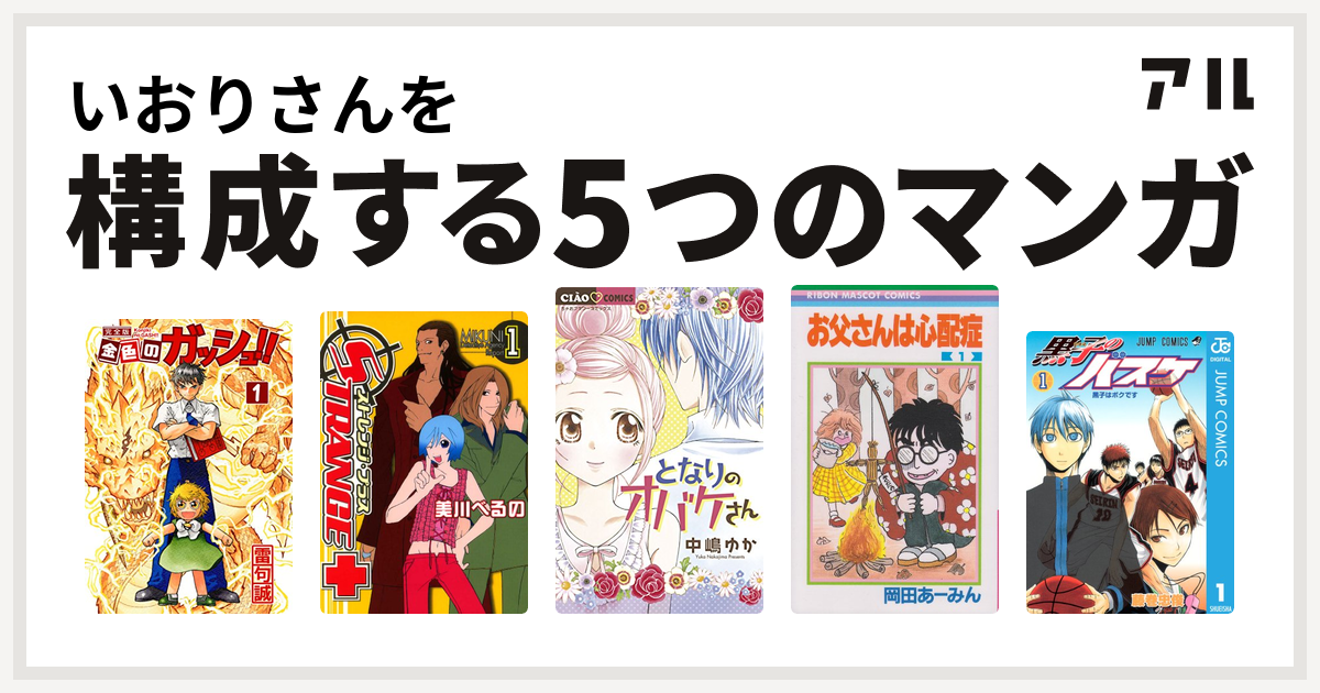 いおりさんを構成するマンガは金色のガッシュ ストレンジ プラス となりのオバケさん お父さんは心配症 黒子のバスケ 私を構成する5つのマンガ アル