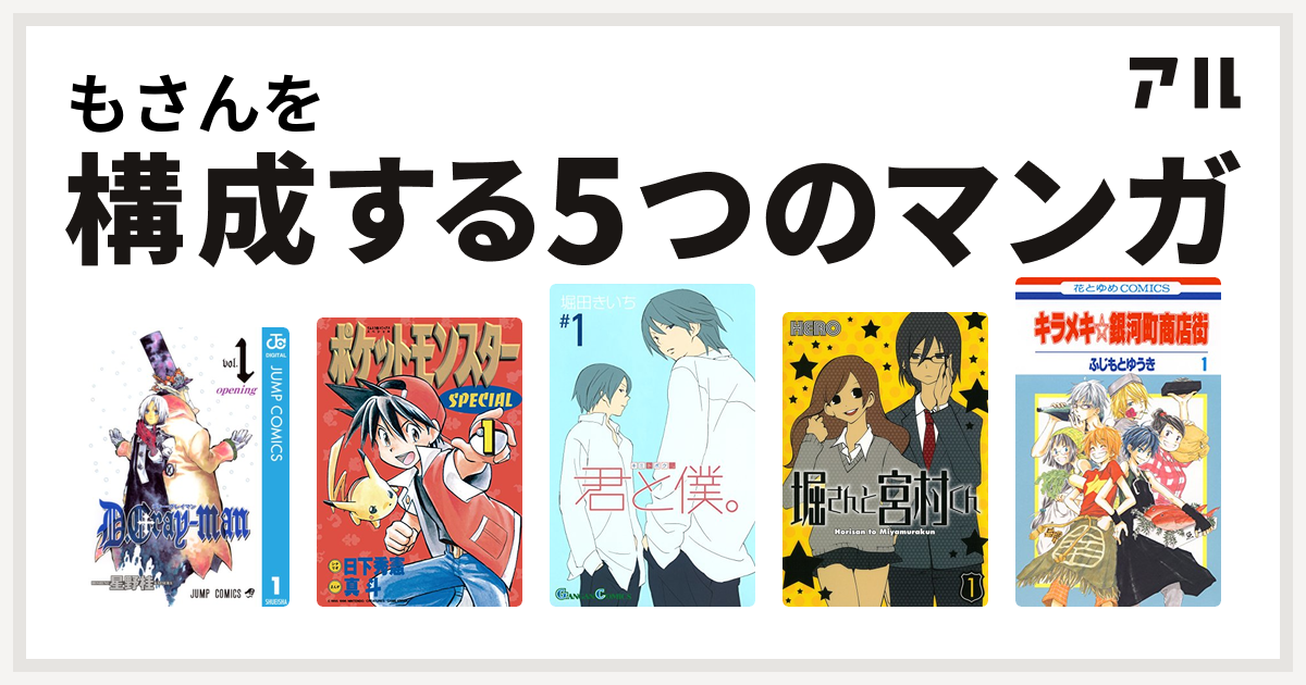 もさんを構成するマンガはd Gray Man ポケットモンスタースペシャル 君と僕 堀さんと宮村くん キラメキ 銀河町商店街 私を構成する5つのマンガ アル