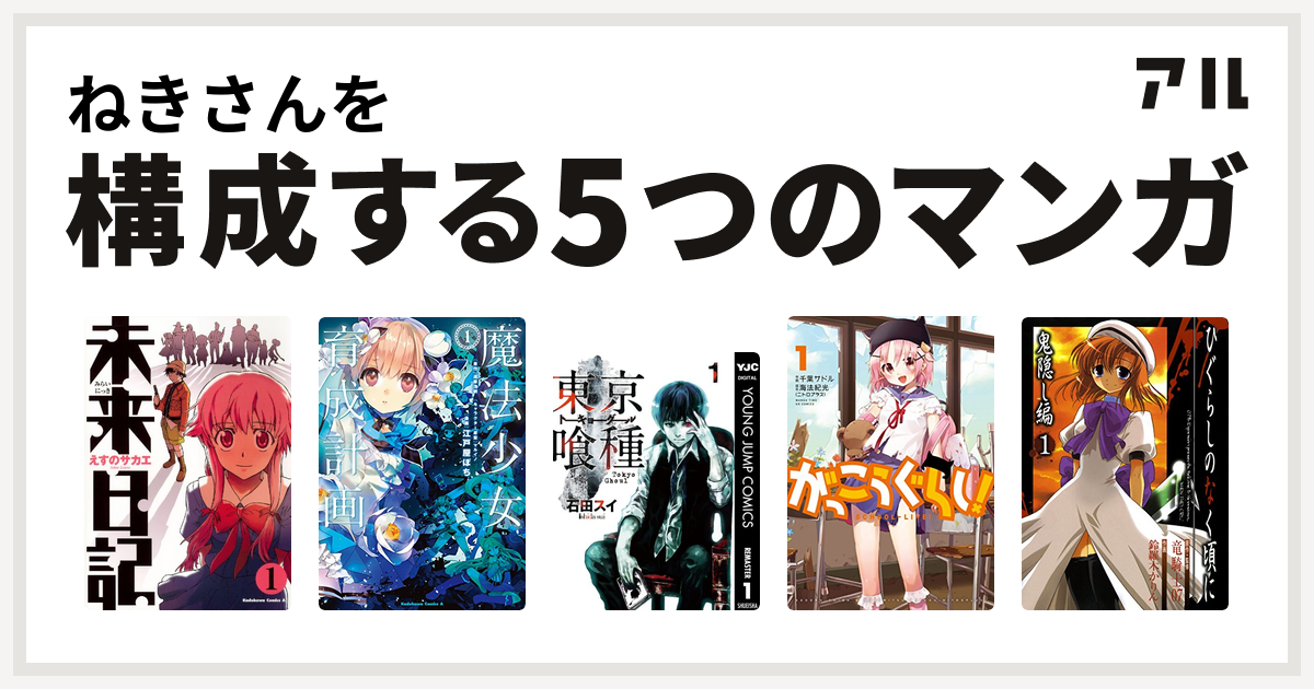 ねきさんを構成するマンガは未来日記 魔法少女育成計画 東京喰種トーキョーグール がっこうぐらし ひぐらしのなく頃に 鬼隠し編 私を構成する5つのマンガ アル