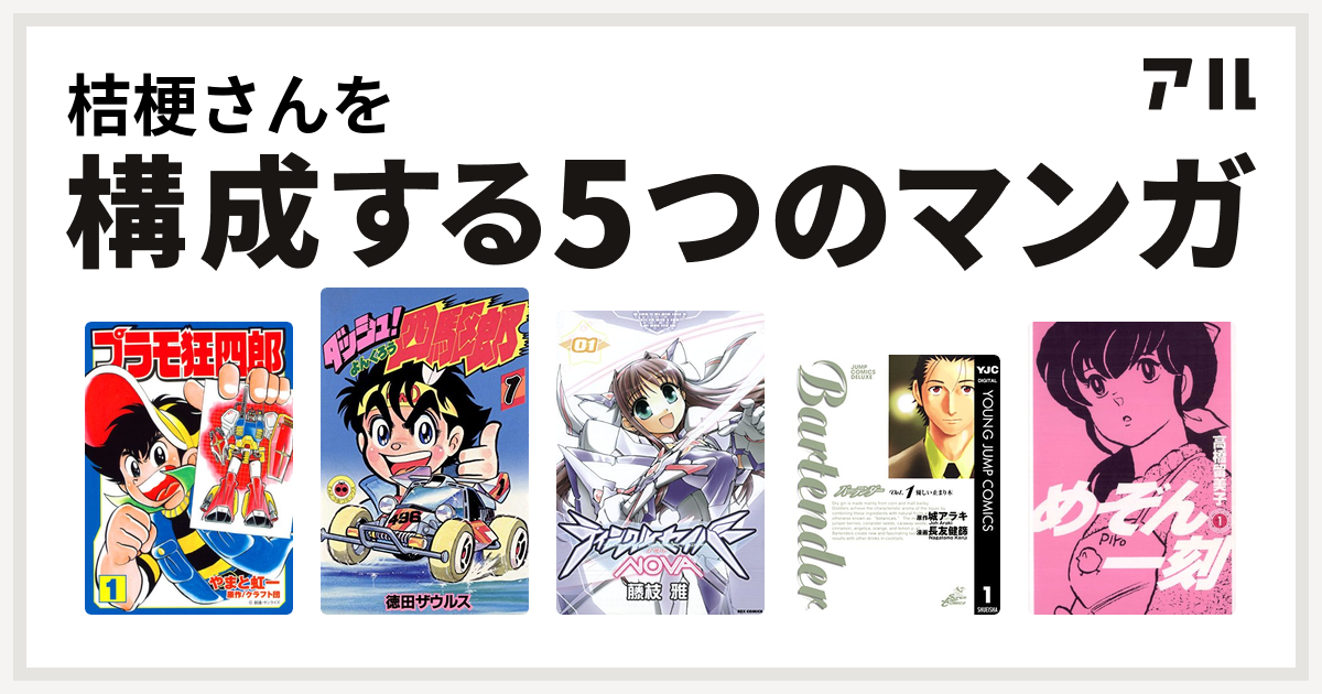 桔梗さんを構成するマンガはプラモ狂四郎 ダッシュ 四駆郎 よんくろう ティンクルセイバーnova バーテンダー めぞん一刻 私を構成する5つの マンガ アル