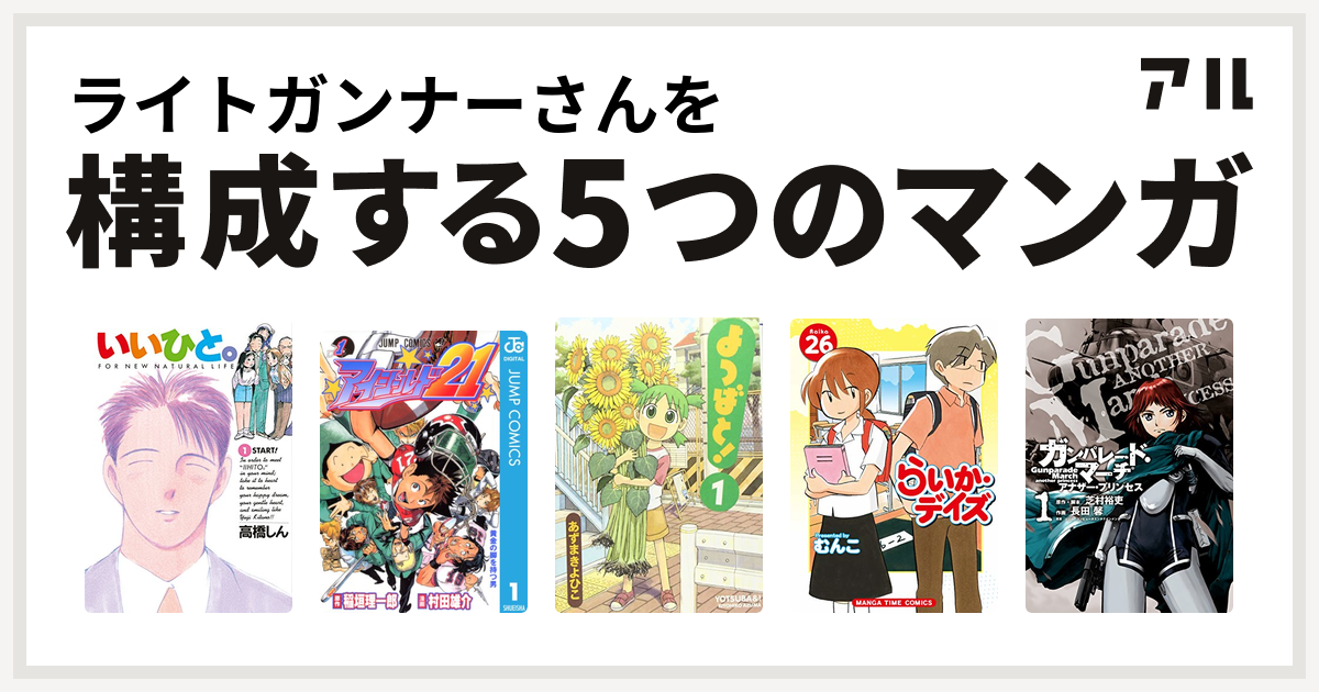 ライトガンナーさんを構成するマンガはいいひと アイシールド21 よつばと らいか デイズ ガンパレード マーチ アナザー プリンセス 私を構成する5つのマンガ アル