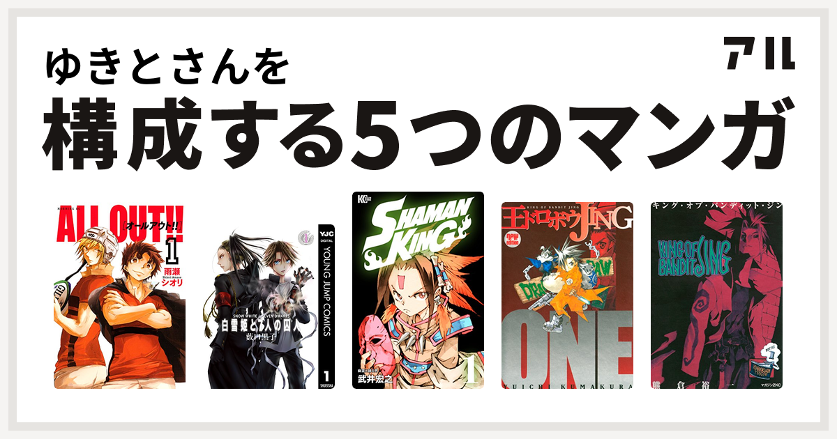 ゆきとさんを構成するマンガはall Out 白雪姫と7人の囚人 Shaman King シャーマンキング 王ドロボウjing King Of Bandit Jing 私を構成する5つのマンガ アル