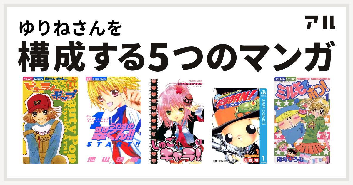 ゆりねさんを構成するマンガはビューティー ポップ うわさの翠くん しゅごキャラ 家庭教師ヒットマンreborn ミルモでポン 私を構成する5つのマンガ アル