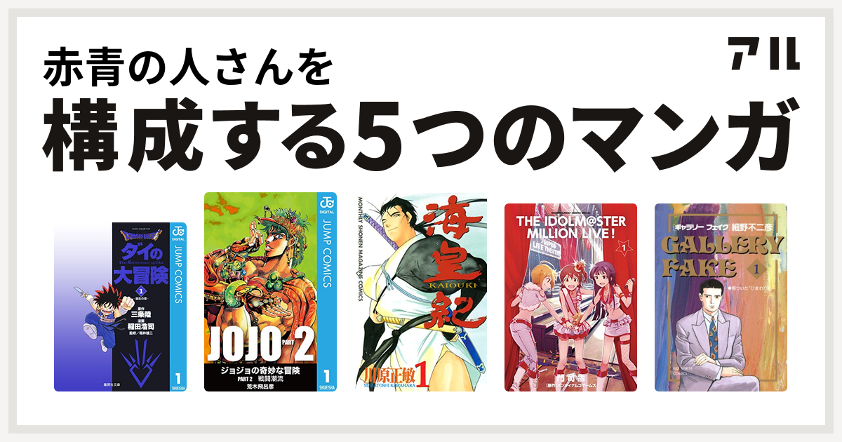 赤青の人さんを構成するマンガはdragon Quest ダイの大冒険 ジョジョの奇妙な冒険 第2部 海皇紀 アイドルマスター ミリオンライブ ギャラリーフェイク 私を構成する5つのマンガ アル