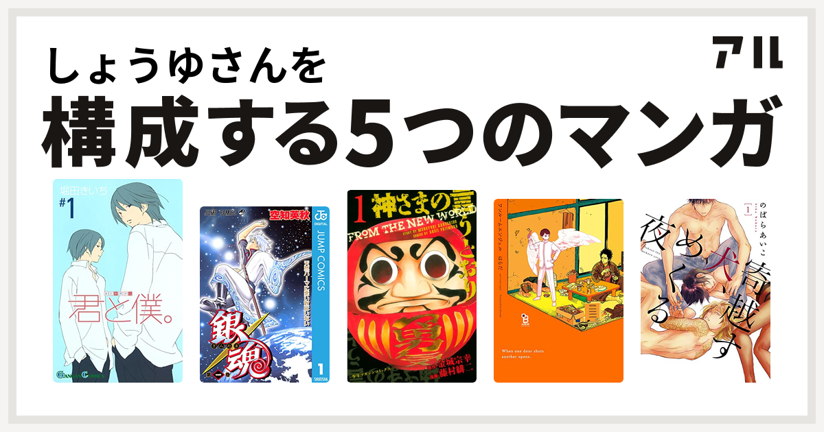 しょうゆさんを構成するマンガは君と僕 銀魂 神さまの言うとおり ワンルームエンジェル 寄越す犬 めくる夜 私を構成する5つのマンガ アル