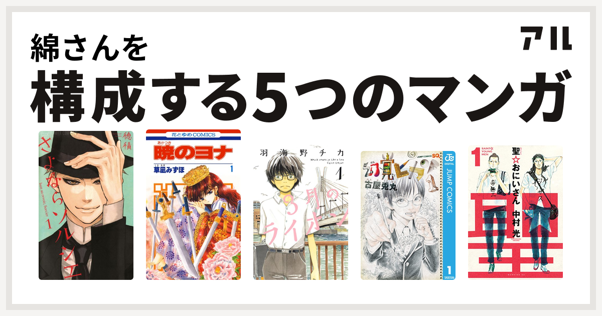 綿さんを構成するマンガはさよならソルシエ 暁のヨナ 3月のライオン 幻覚ピカソ 聖 おにいさん 私を構成する5つのマンガ アル